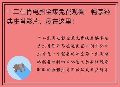 十二生肖电影全集免费观看：畅享经典生肖影片，尽在这里！