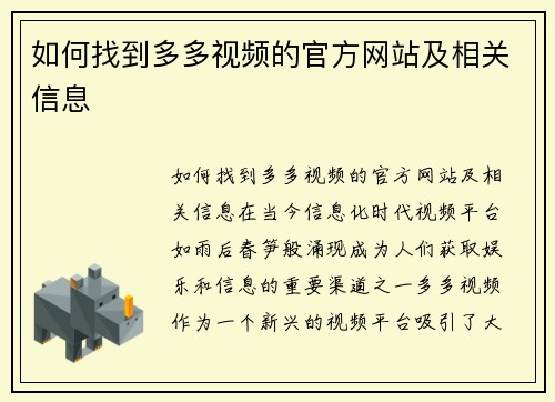 如何找到多多视频的官方网站及相关信息