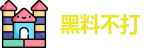 黑料不打